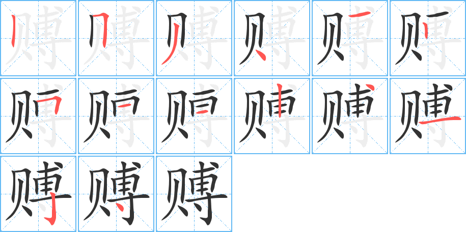 賻字筆畫寫法