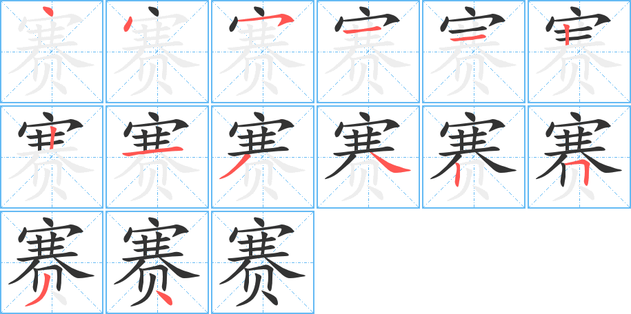 賽字筆畫寫法