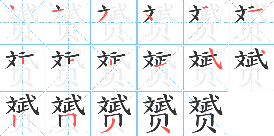 赟字筆畫寫法