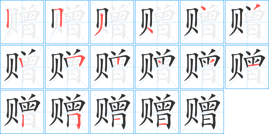 贈(zèng)字筆畫(huà)寫(xiě)法