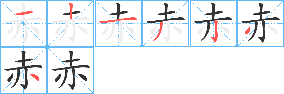 赤字筆畫寫法