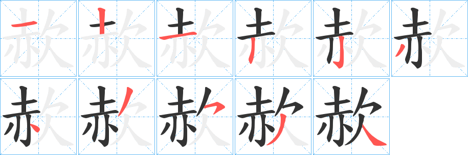 赥字筆畫寫法
