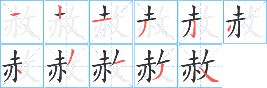 赦字筆畫寫法