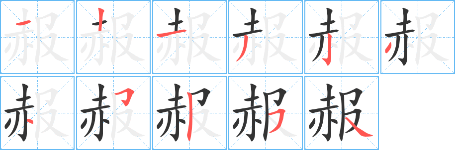 赧字筆畫寫法