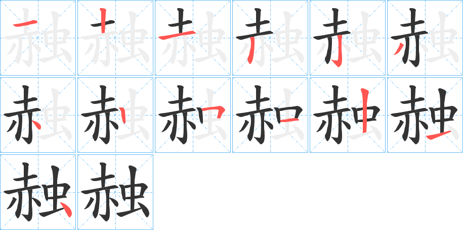 赨字筆畫寫法