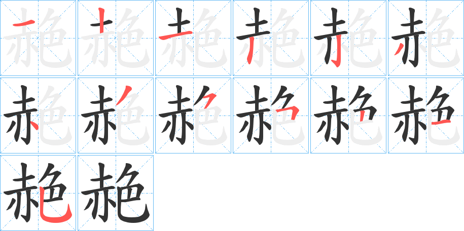 赩字筆畫寫法
