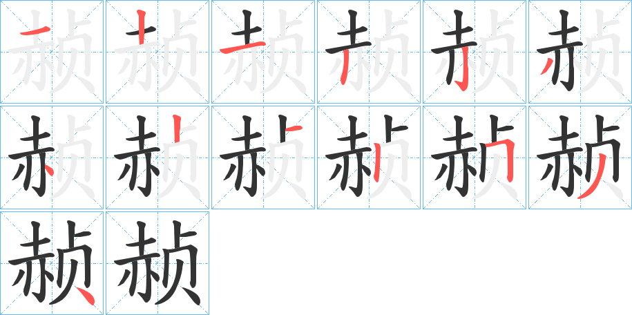 赪字筆畫寫法