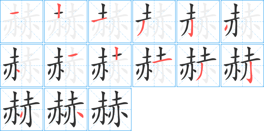 赫字筆畫寫法