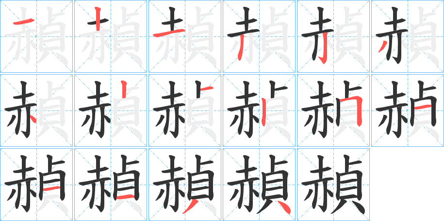 赬字筆畫寫法