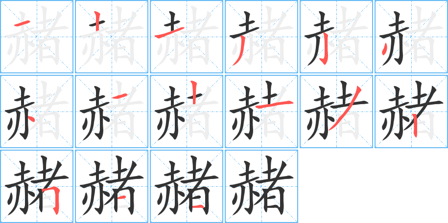 赭字筆畫寫法