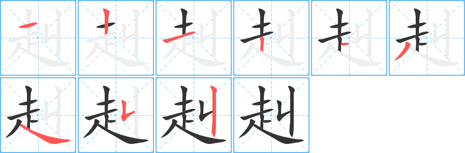 赳字筆畫寫法