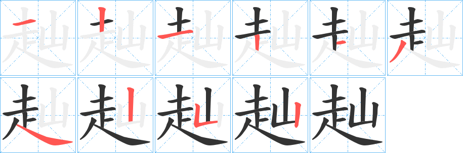 赸字筆畫寫法