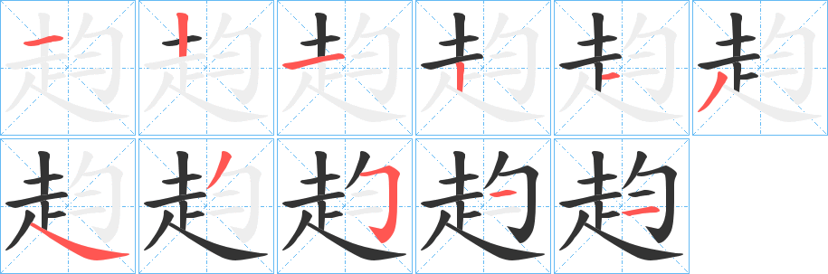 赹字筆畫(huà)寫(xiě)法