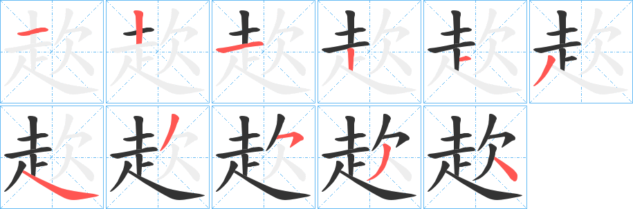 赼字筆畫寫法