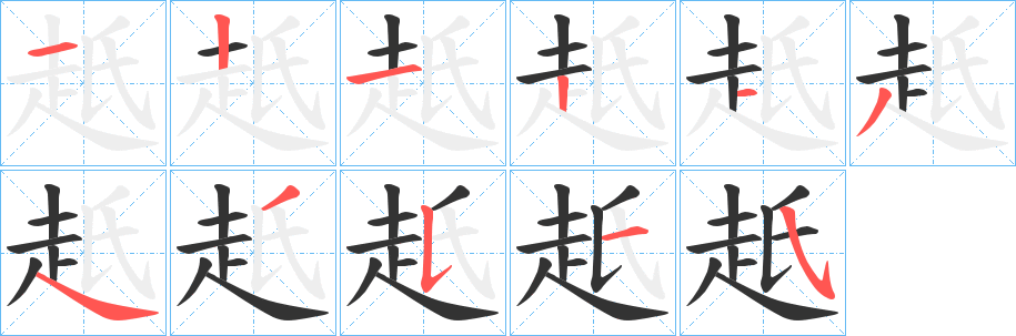 赿字筆畫寫法
