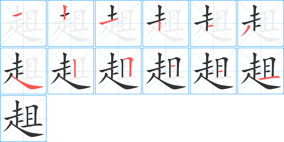 趄字筆畫寫法
