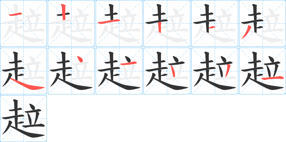 趇字筆畫寫法