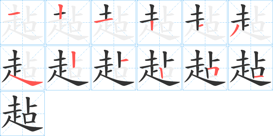趈字筆畫寫法