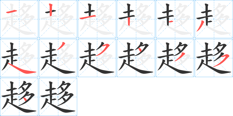 趍字筆畫(huà)寫(xiě)法