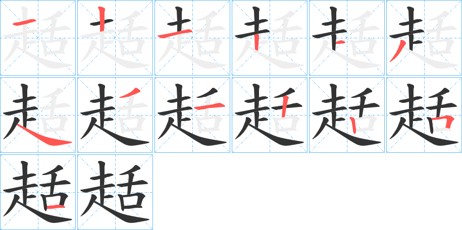 趏字筆畫寫法