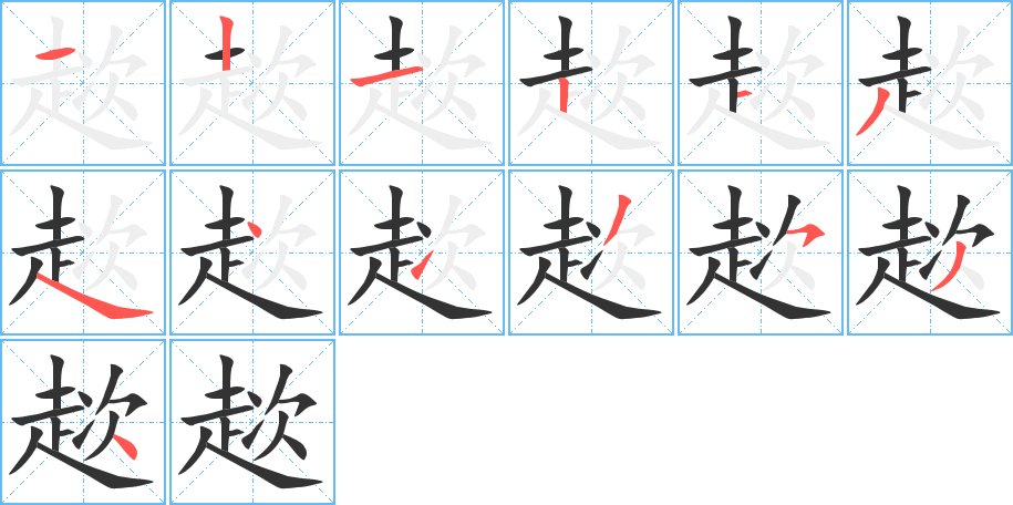 趑字筆畫寫法