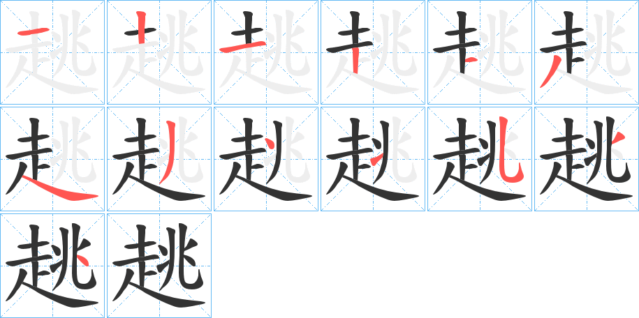 趒字筆畫(huà)寫(xiě)法