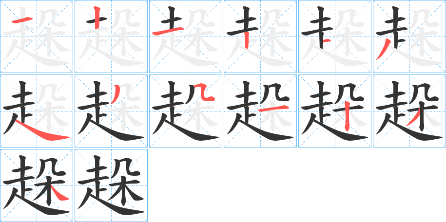 趓字筆畫寫法