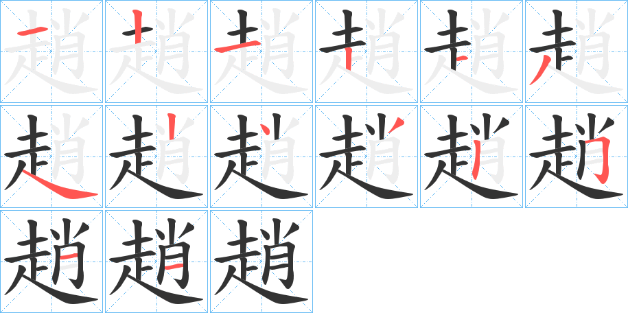 趙字筆畫(huà)寫(xiě)法