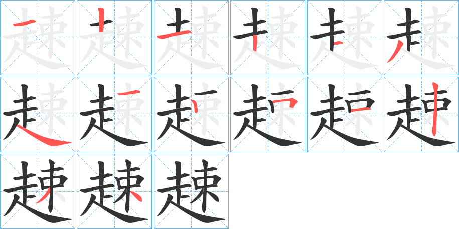 趚字筆畫寫法