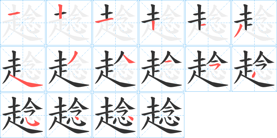 趝字筆畫寫法
