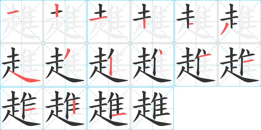 趡字筆畫寫法