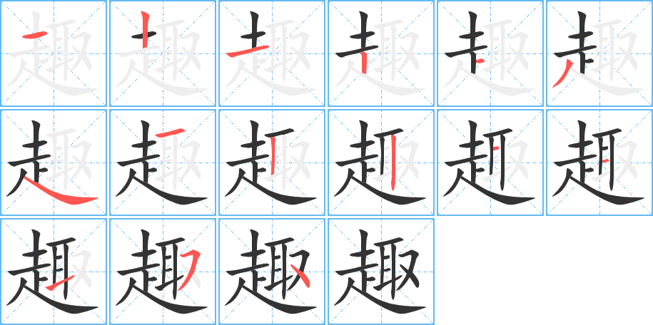 趣字筆畫(huà)寫法
