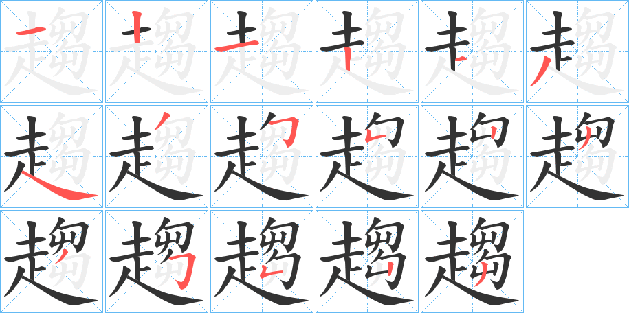 趨字筆畫(huà)寫(xiě)法