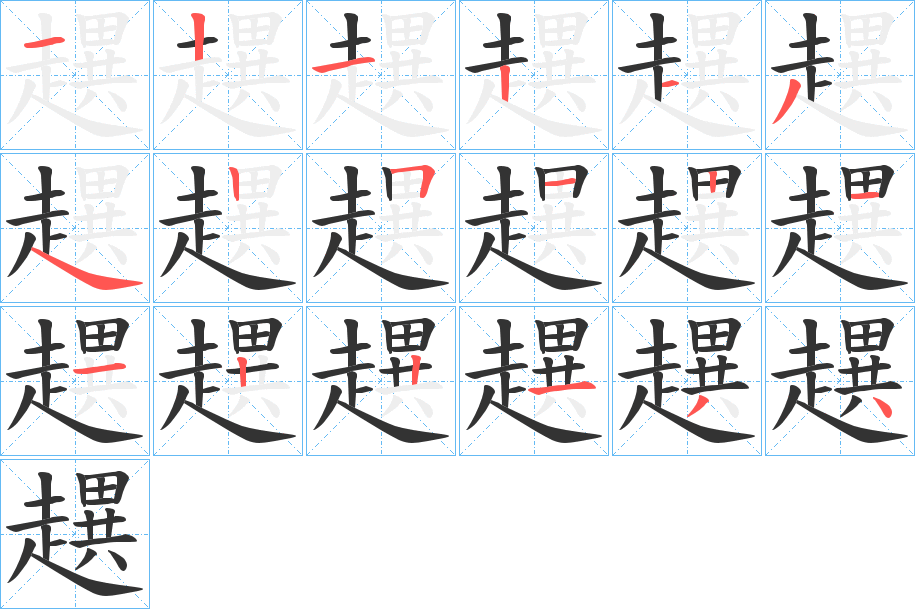 趩字筆畫寫法