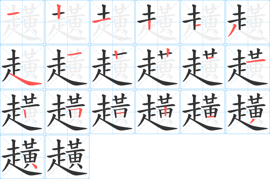 趪字筆畫寫法