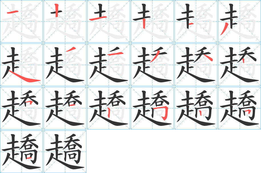 趫字筆畫寫法