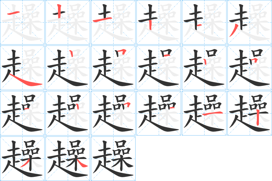 趮字筆畫寫法