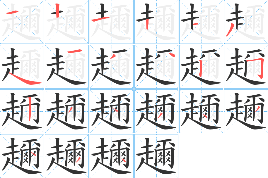 趰字筆畫寫法