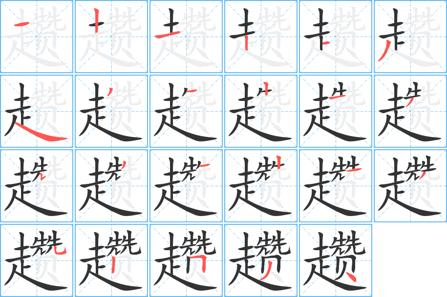 趲字筆畫寫法