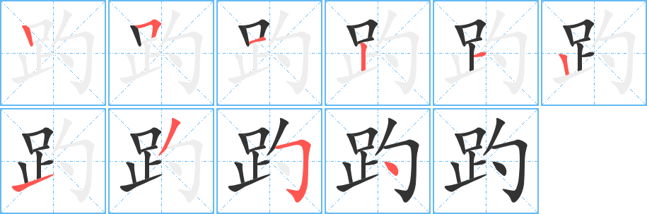 趵字筆畫(huà)寫(xiě)法