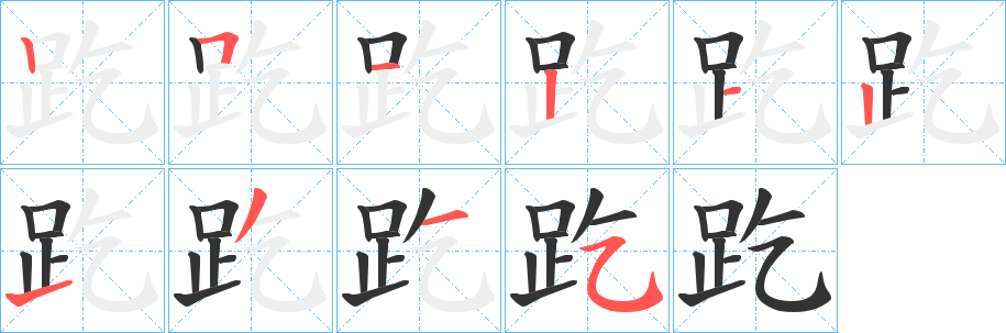 趷字筆畫寫法