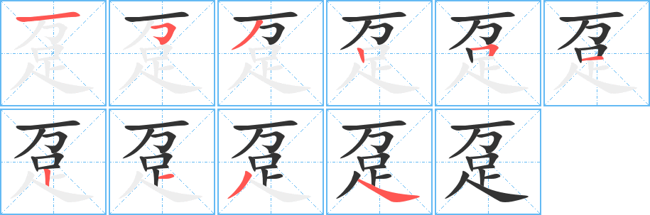 躉字筆畫寫法