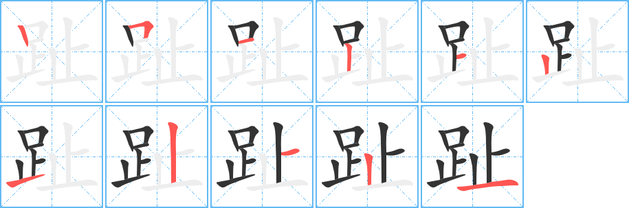 趾字筆畫寫法