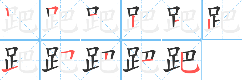 跁字筆畫(huà)寫(xiě)法
