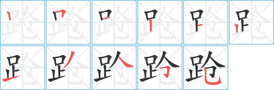 蹌字筆畫(huà)寫(xiě)法