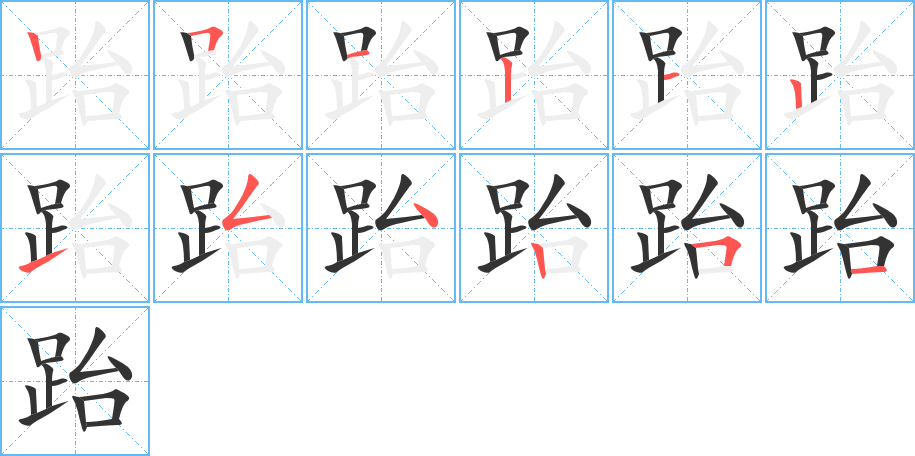 跆字筆畫寫法
