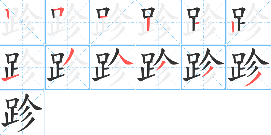 跈字筆畫寫法