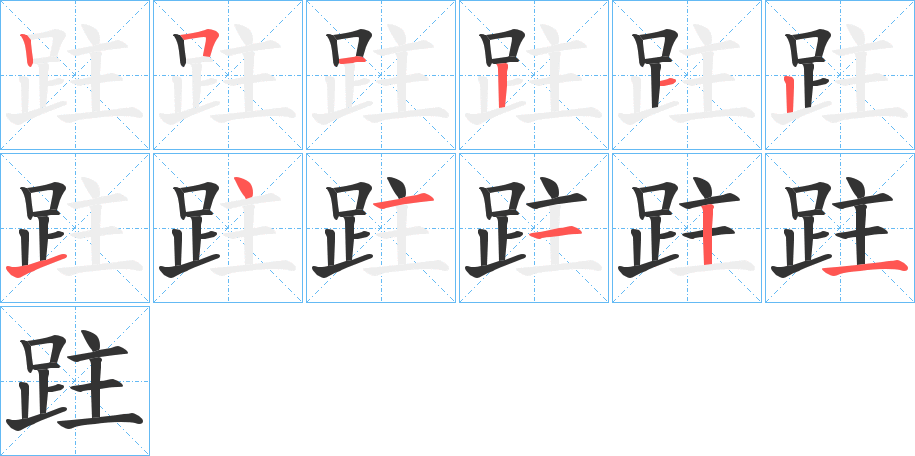 跓字筆畫寫法