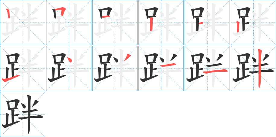 跘字筆畫(huà)寫(xiě)法