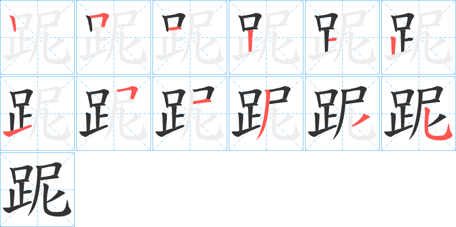跜字筆畫(huà)寫(xiě)法
